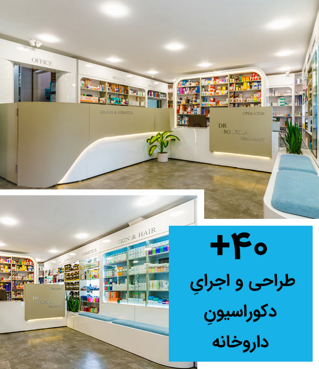 دکوراسیون داروخانه | هزینه طراحی داروخانه مدرن - شهرآرا
