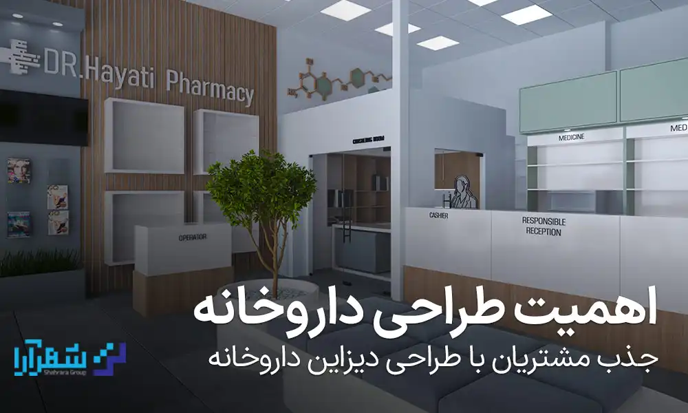 اهمیت طراحی داروخانه