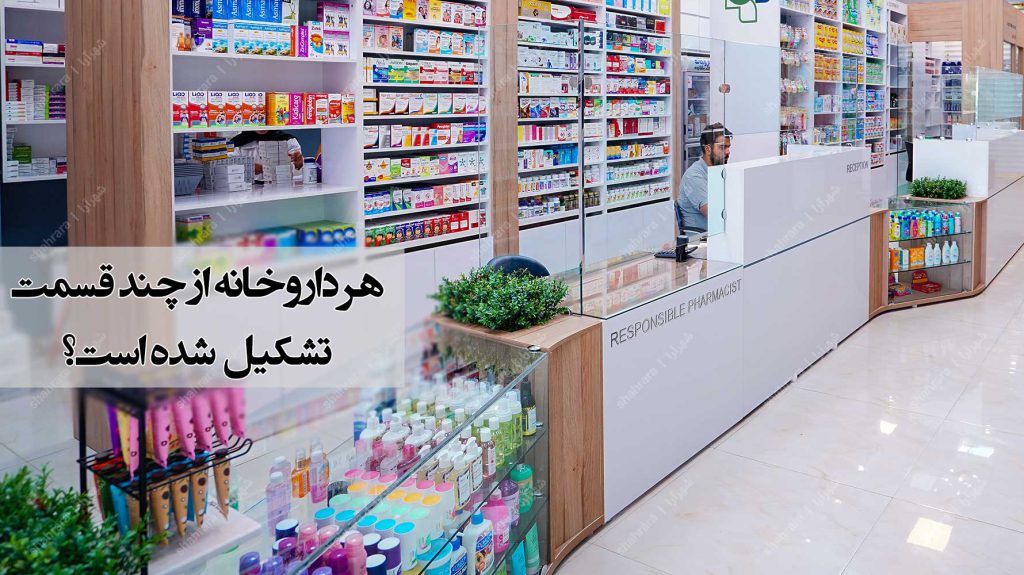 دکوراسیون داروخانه | هزینه طراحی داروخانه مدرن - شهرآرا