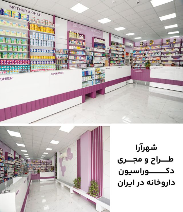 طراحی دکوراسیون داروخانه؛ 0 تا 100 دیزاین تا اجرای دکور