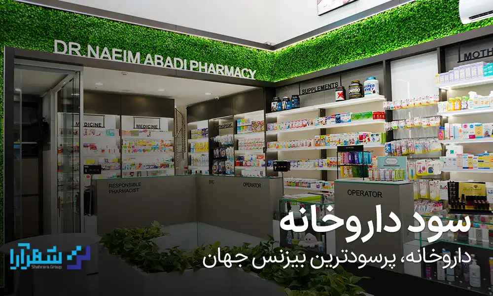 داروخانه صیدلیه