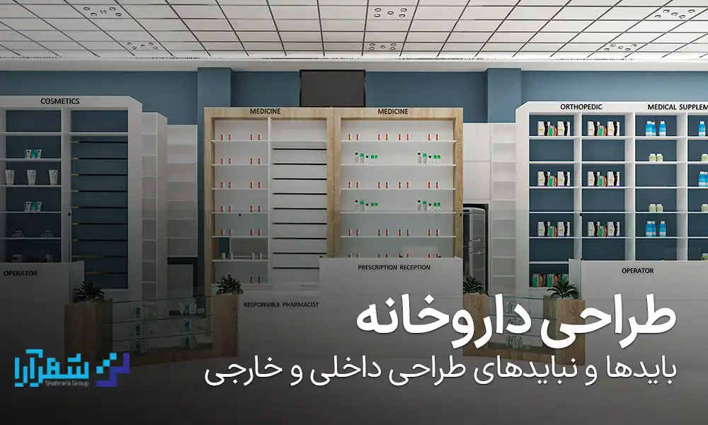 طراحی داروخانه؛ بایدها و نبایدهای طراحی داخلی و خارجی