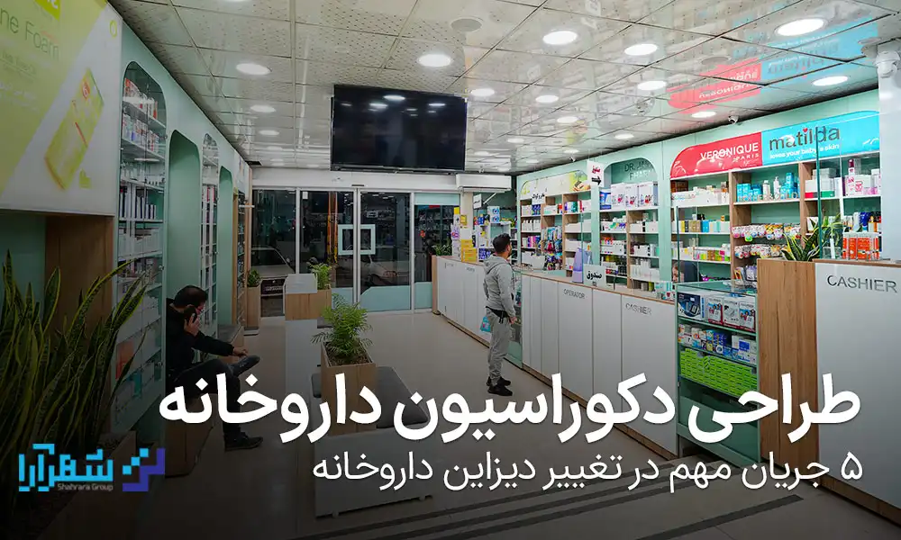 طراحی دکوراسیون داروخانه: 5 جریان مهم در تغییر دیزاین داروخانه