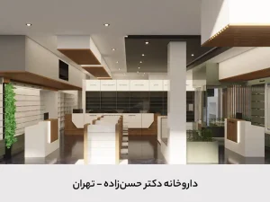 داروخانه دکتر حسن زاده