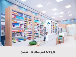 داروخانه دکتر سقازاده