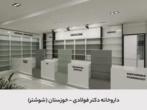 داروخانه دکتر فولادی داروخانه دکتر فولادی