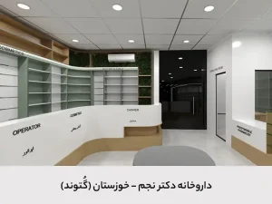 داروخانه دکتر نجم