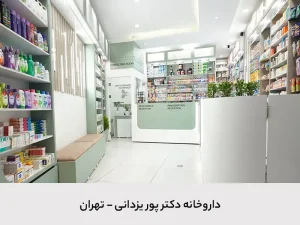 داروخانه دکتر پوریزدانی داروخانه دکتر پوریزدانی
