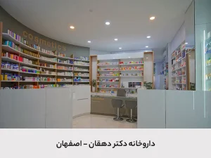 پروژه داروخانه دکتر دهقان