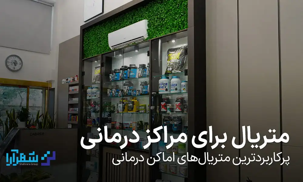 متریال برای مراکز درمانی