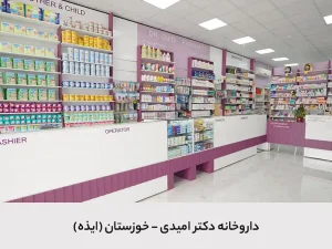داروخانه دکتر امیدی داروخانه دکتر امیدی