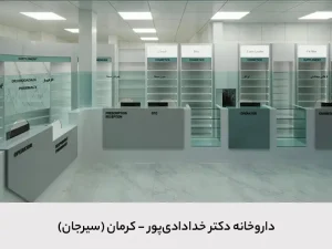 داروخانه دکتر خدادادی پور (رازی)