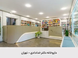 داروخانه دکتر خدادادی
