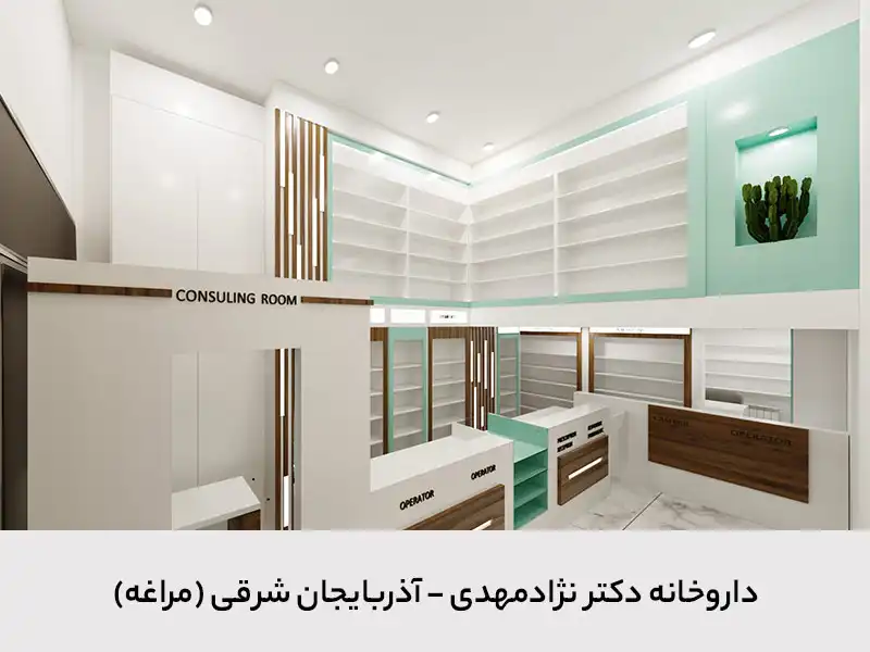 پروژه طراحی و اجرای دکوراسیون داروخانه دکتر نژادمهدی - شهرآرا