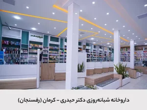 داروخانه شبانه روزی دکتر حیدری داروخانه شبانه روزی دکتر حیدری