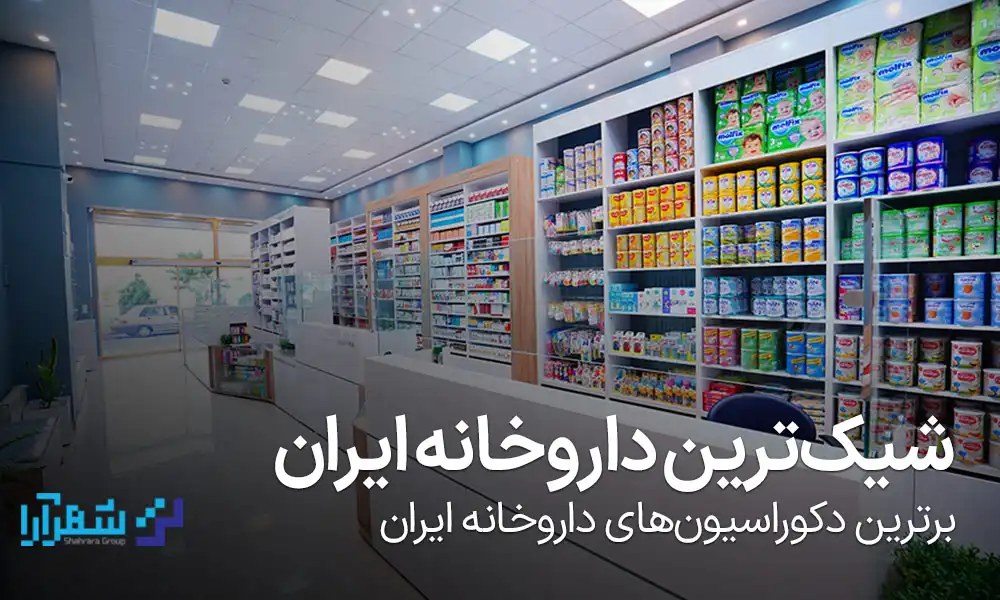 شیک ترین داروخانه ایران