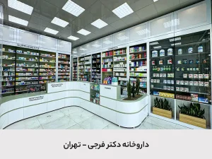 داروخانه دکتر فرجی داروخانه دکتر فرجی