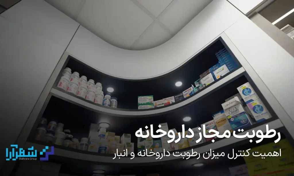 رطوبت مجاز داروخانه