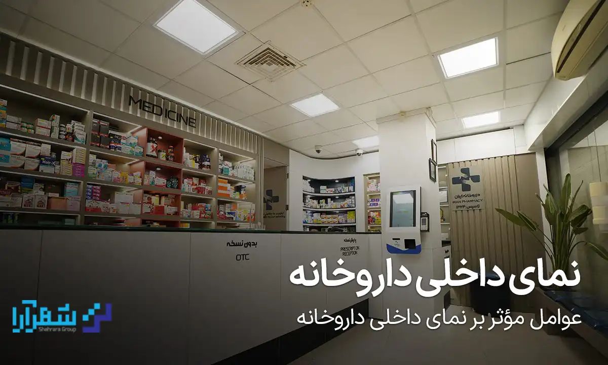 نمای داخلی داروخانه چگونه باید باشد؟