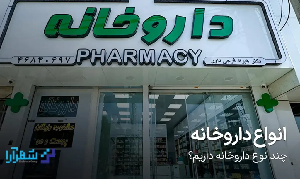 انواع داروخانه