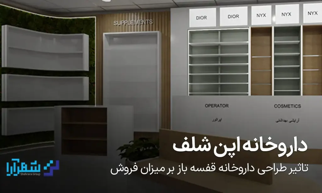 داروخانه اپن شلف
