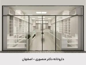 داروخانه دکتر منصوری داروخانه دکتر منصوری