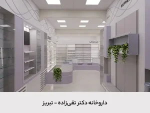 داروخانه دکتر تقی‌زاده