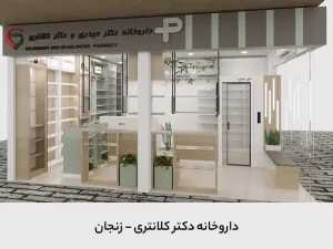 داروخانه دکتر کلانتری - گرید A داروخانه دکتر کلانتری - گرید A