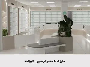 داروخانه دکتر مرسلی- گرید +A