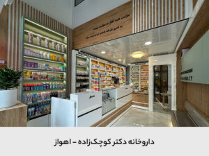 داروخانه دکتر کوچک زاده