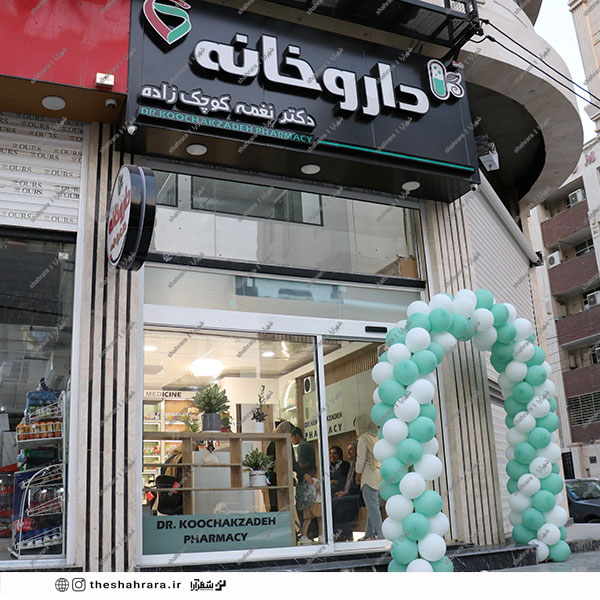 داروخانه دکتر کوچک زاده