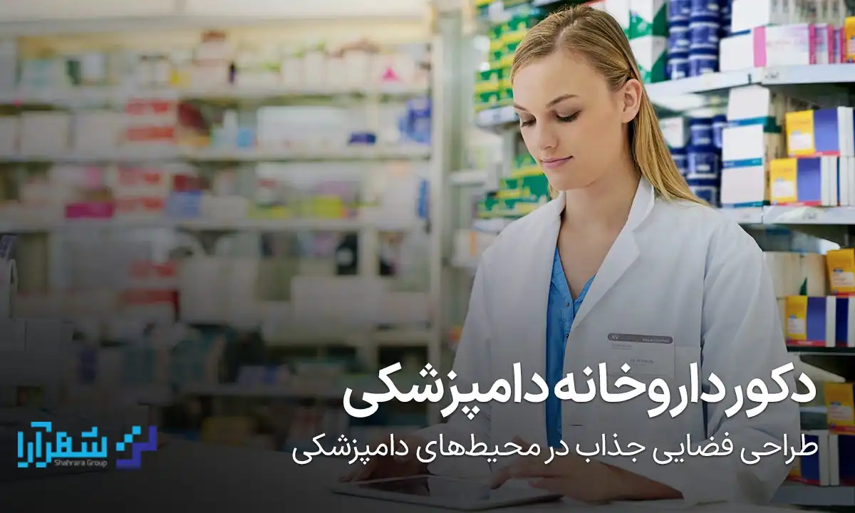 دکور داروخانه دامپزشکی؛ طراحی فضایی جذاب در محیط‌های دامپزشکی – شهرآرا