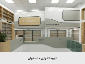 داروخانه رازی (دکتر کریمیان) - گرید A داروخانه رازی (دکتر کریمیان) - گرید A