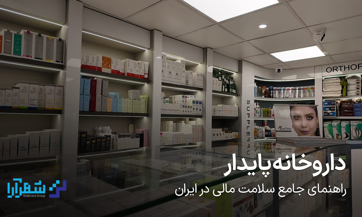 داروخانه پایدار: ۷ راهکار برای نجات داروخانه در ایران ۱۴۰۳