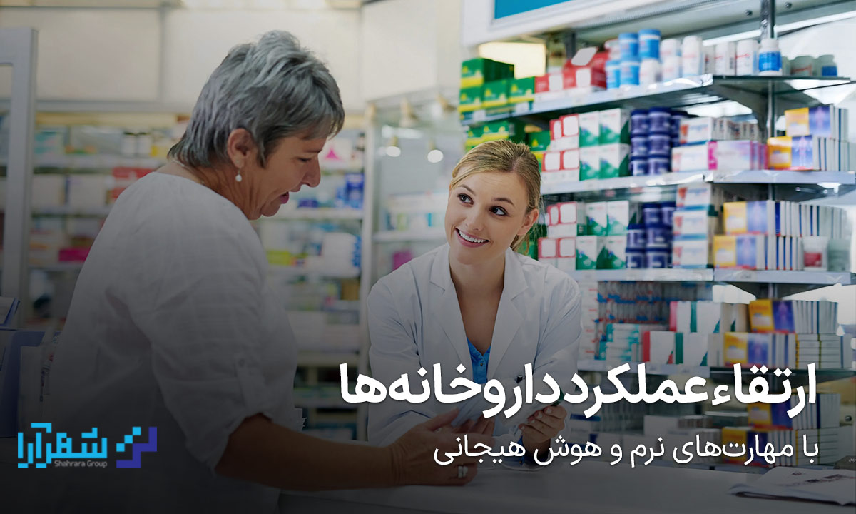 ارتقاء عملکرد داروخانه‌ها با مهارت‌های نرم