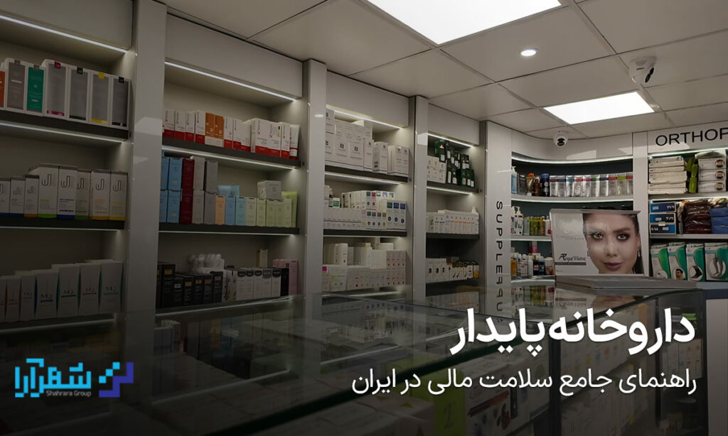 داروخانه پایدار
