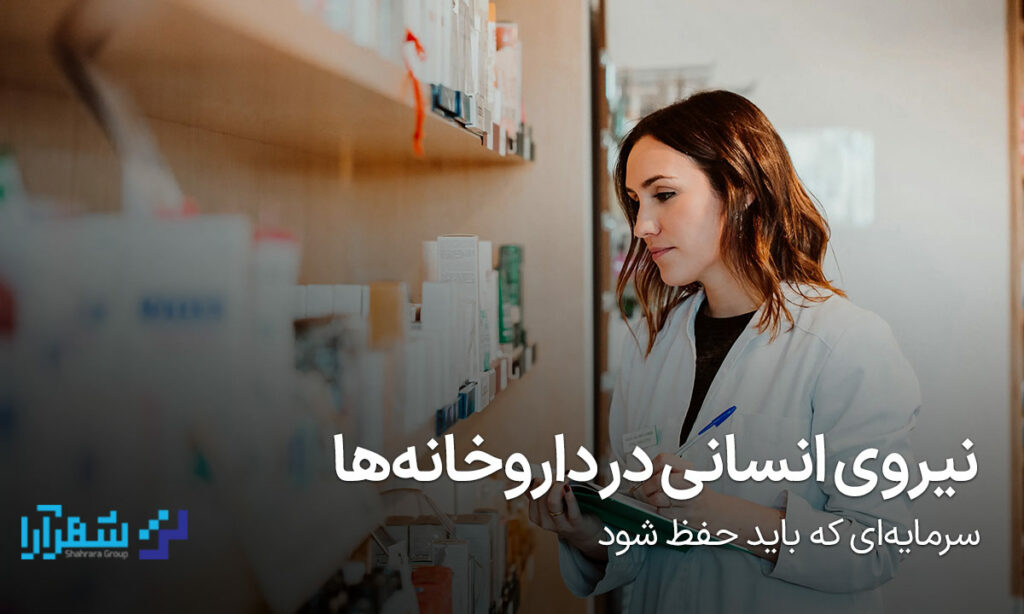 نیروی انسانی در داروخانه‌ها