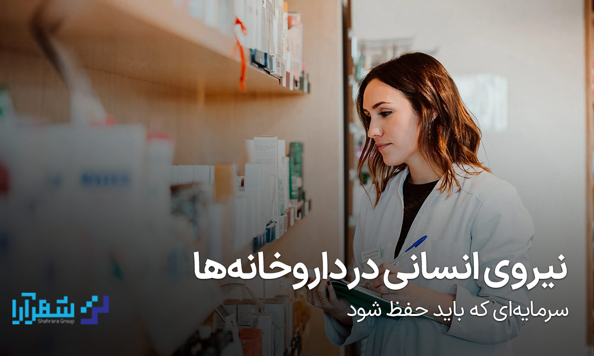 نیروی انسانی در داروخانه‌ها