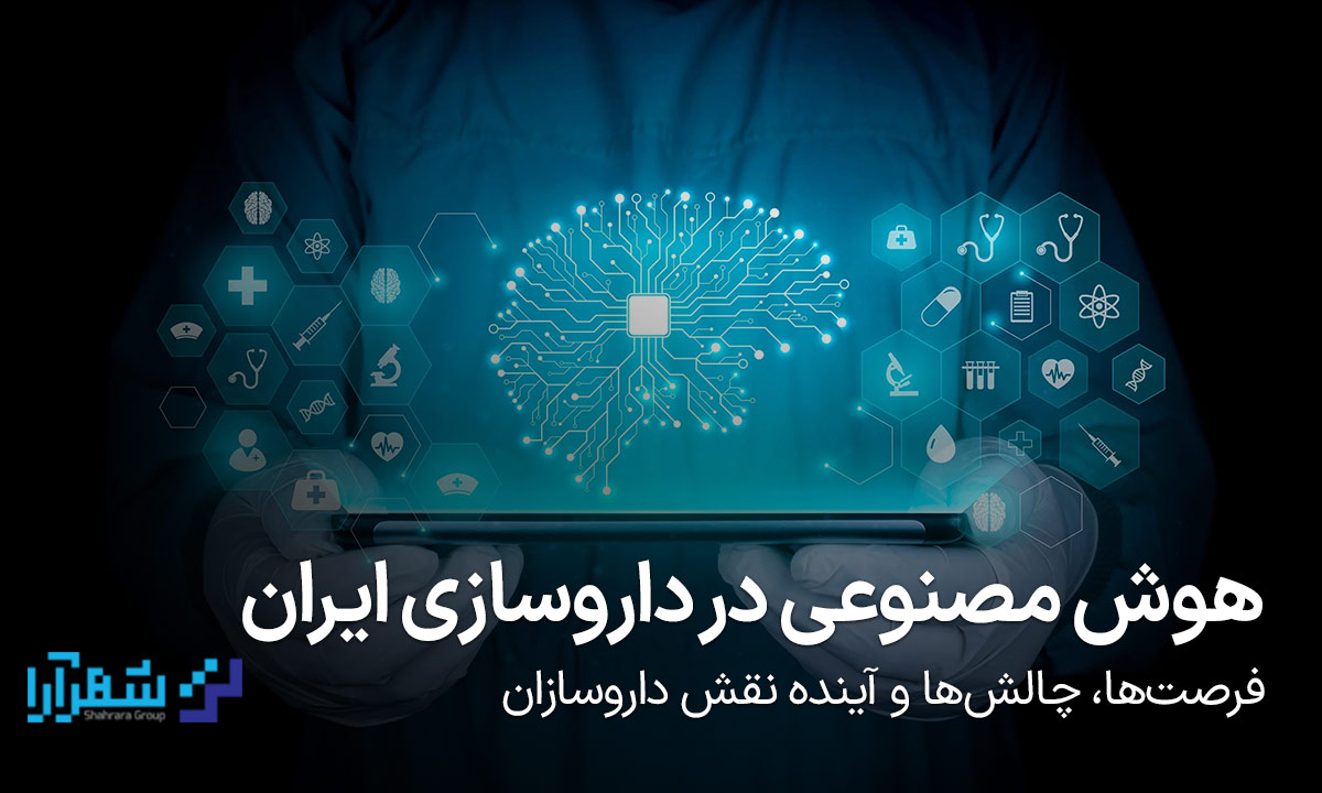 هوش مصنوعی در داروسازی ایران