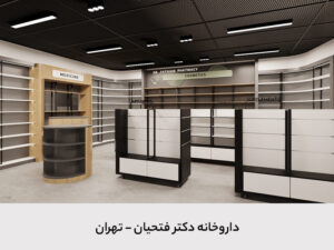 داروخانه دکتر فتحیان - گرید A