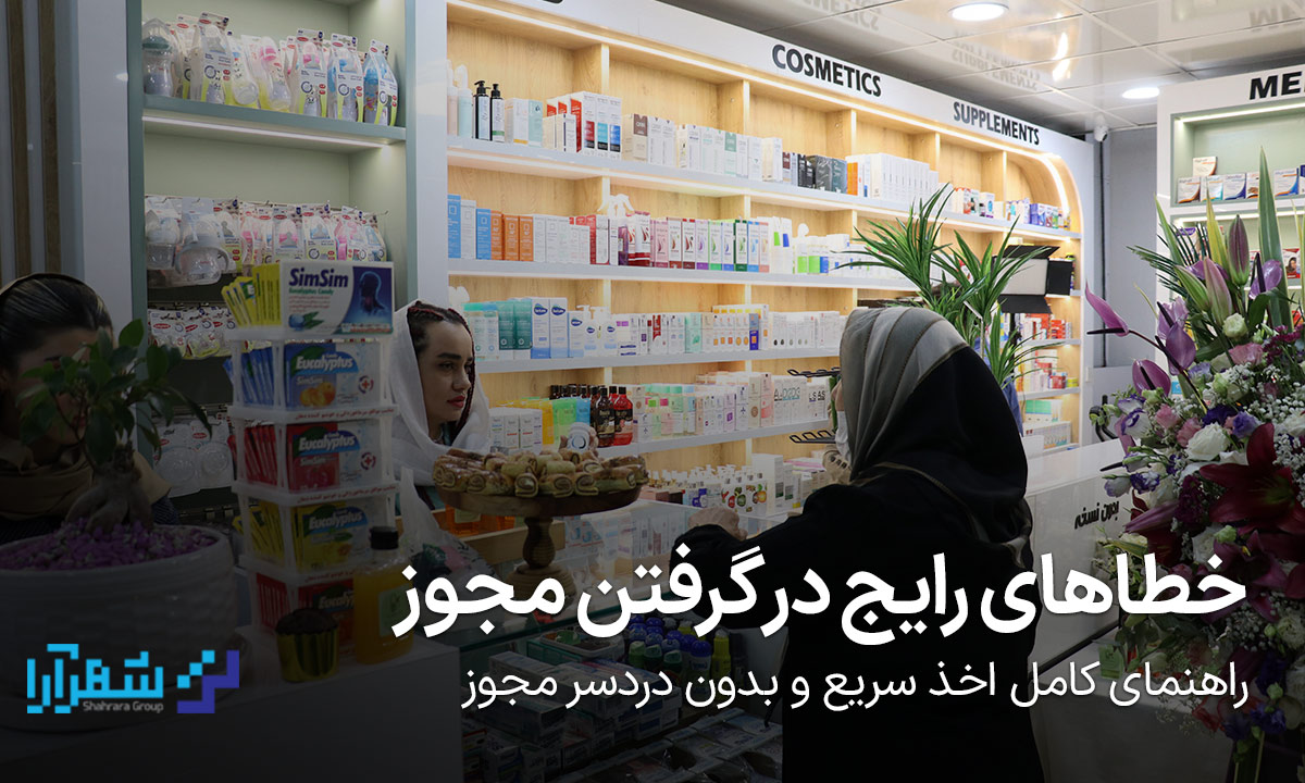 خطاهای رایج در گرفتن مجوز داروخانه