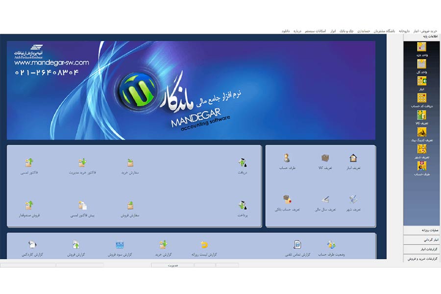 پکیج کامل مدیریت و فروش ماندگار با هدف سادهسازی فرآیندهای پیچیده حسابداری طراحی شده است. پکیج کامل مدیریت و فروش ماندگار با هدف سادهسازی فرآیندهای پیچیده حسابداری طراحی شده است.