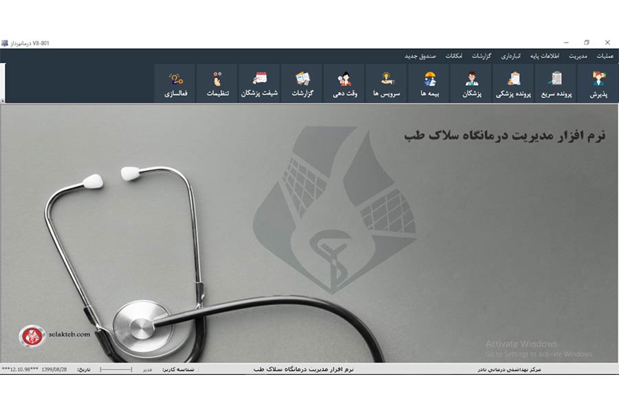 سلاکطب، سیستمی یکپارچه برای مراکز درمانی سلاکطب، سیستمی یکپارچه برای مراکز درمانی