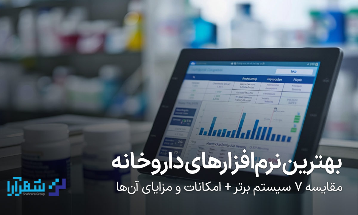 بهترین نرم افزارهای داروخانه