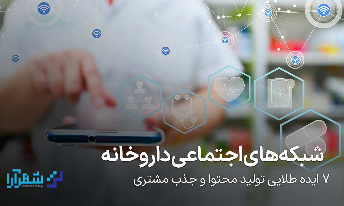شبکه های اجتماعی داروخانه