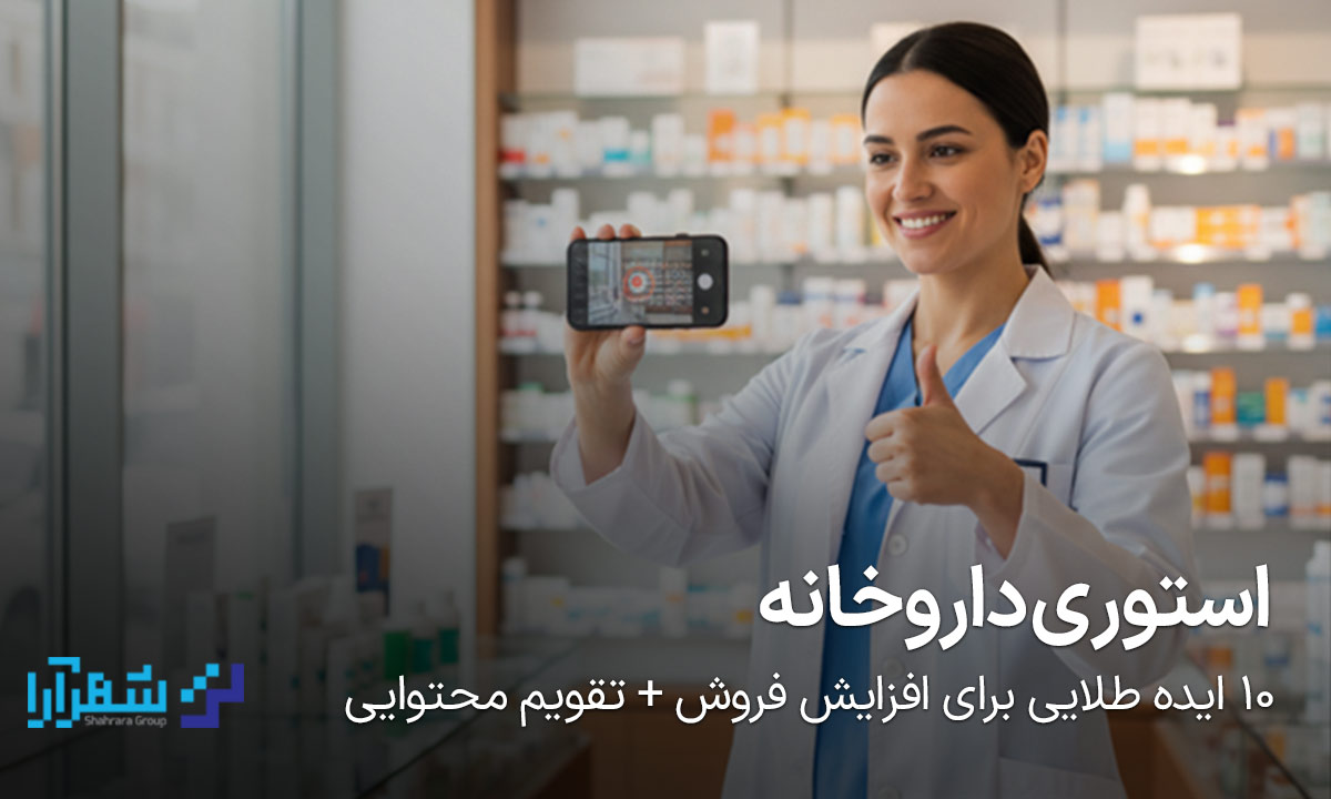 استوری داروخانه