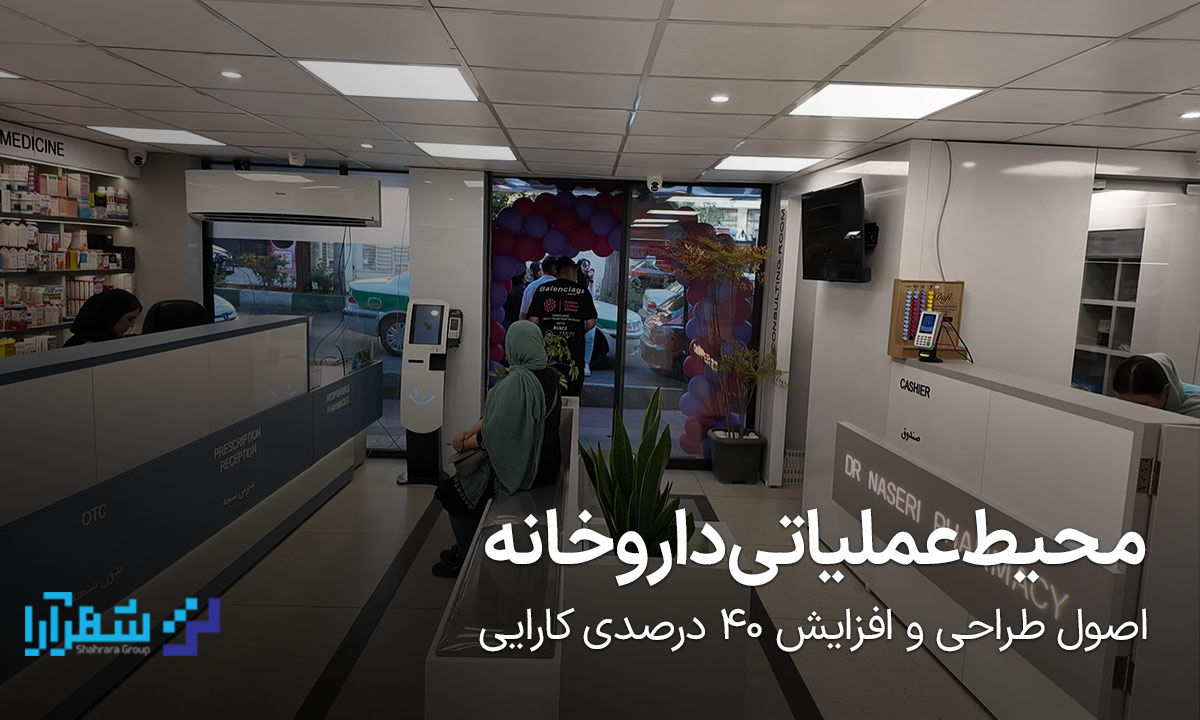 محیط عملیاتی داروخانه
