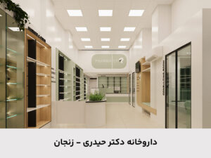 داروخانه دکتر حیدری