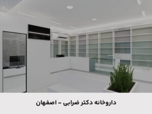 داروخانه دکتر ضرابی