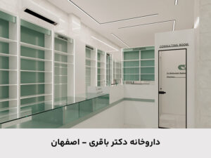 داروخانه دکتر باقری